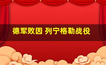 德军败因 列宁格勒战役